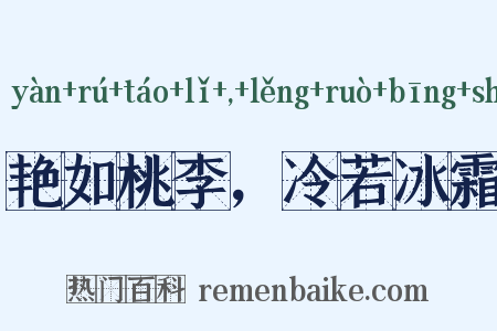 艳如桃李，冷若冰霜是什么意思的图片